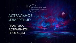 6. Астральное измерение: Практика Астральной проекции