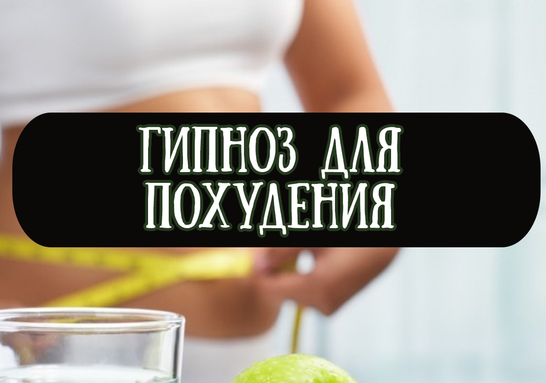 Можно похудеть под гипнозом в домашних условиях