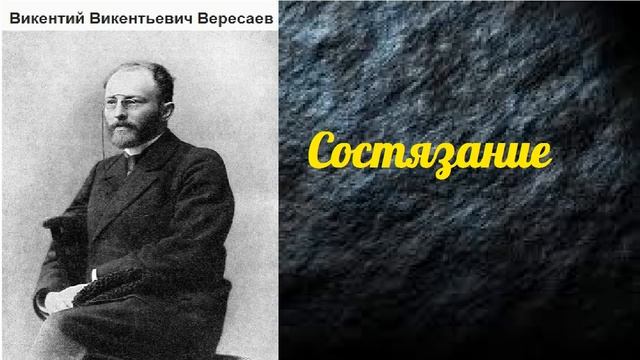 Викентий Вересаев.  Состязание.  аудиокнига.