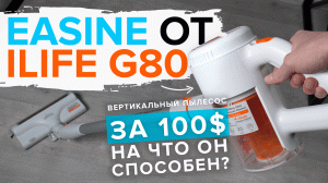 iLife G80 - дешевый беспроводной вертикальный пылесос за 100 ?  На что способен ? ОБЗОР  ТЕСТы.mp4