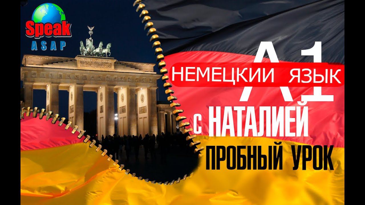 Немецкий язык. Уровень А1. Урок №1. Немецкий язык с Наталией. Языковой спецназ SpeakASAP. смотреть онлайн