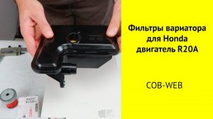 Фильтры вариатора для Honda Stepwgn, CR-V, Odyssey.