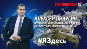 #ЯЗдесь. Алексей Пичугин