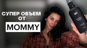 УКЛАДКА С KENDALL SPRAY MOMMY