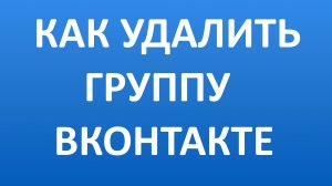 Как Удалить Группу в Вконтакте в 2022 Году?