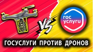 ГОСУСЛУГИ ПРОТИВ ДРОНОВ