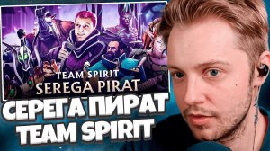 РЕАКЦИЯ СТИНТА НА ТРЕК: СЕРЕГА ПИРАТ - TEAM SPIRIT