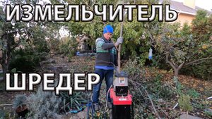 Шредер - измельчитель веток в работе 4к