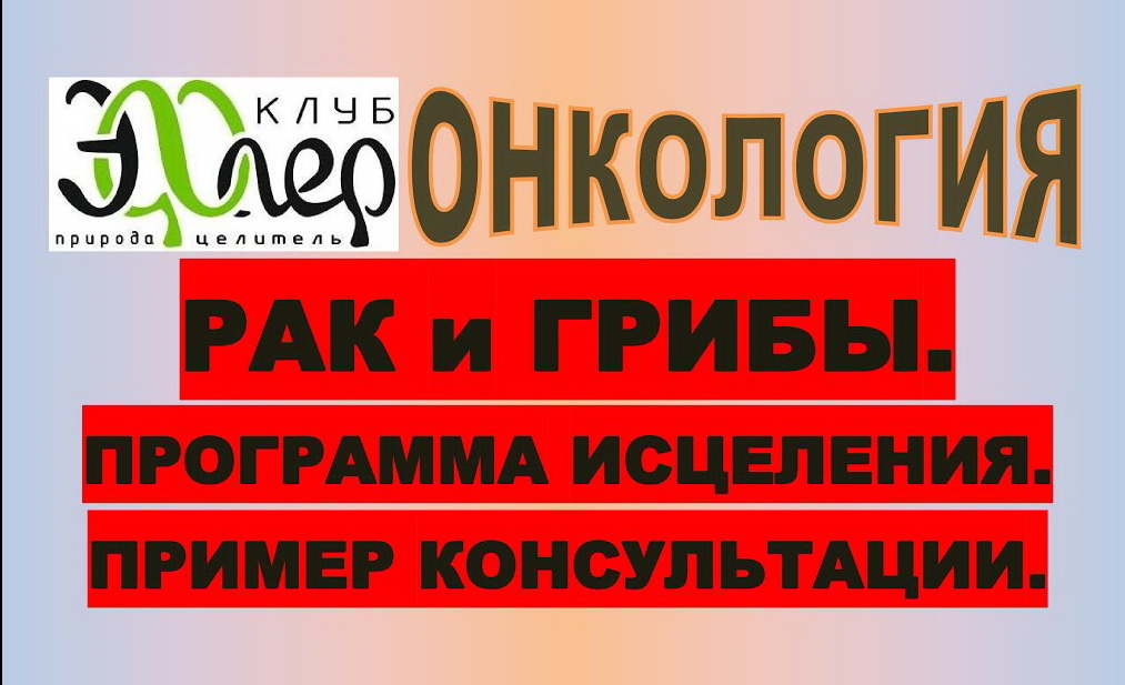 ОНКОЛОГИЯ. ГРИБНАЯ ЭТИОЛОГИЯ. НО НЕ СЛИЗЕВИК! ПРИМЕР ПРОГРАММЫ ИСЦЕЛЕНИЯ. ЕСТЬ ЛИ ЗАГОВОР ОНКОЛОГОВ?