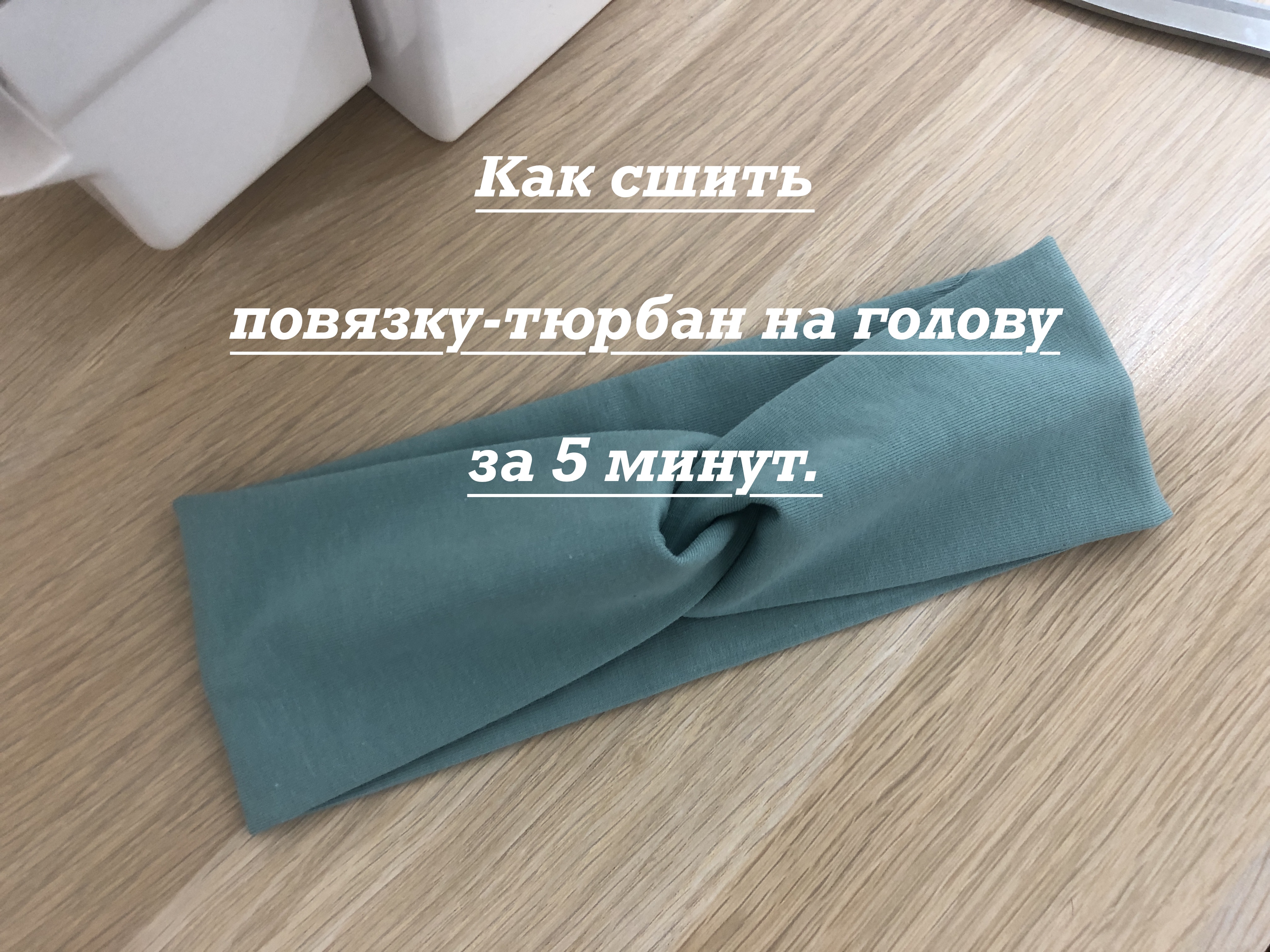 Как сшить повязку на голову для девочки