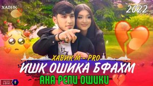 ИШК ОШИКА БФАХМ 😓 ХАЙФИ ИКА ДУСТДОРИМ💔 БЕХТАРИН РЕПИ ОШИКИ 😞 ХАВИК M - PRO @XABIKTJ