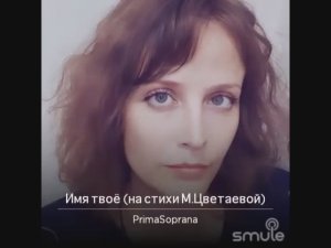 Имя твое. Стихи: Марина Цветаева, музыка: Марек Могилевич