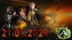 Archeage. ПВП. PVP. Прайм. Ксанатос. АГЛ. Вечерние будни Корвуса. live версия 21.01.2024