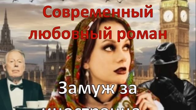 Замуж за иностранца... Современный любовный роман