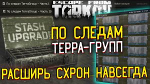 Расширяем схрон на 20 ячеек ? Ивент - По Следам TerraGroup 1-19