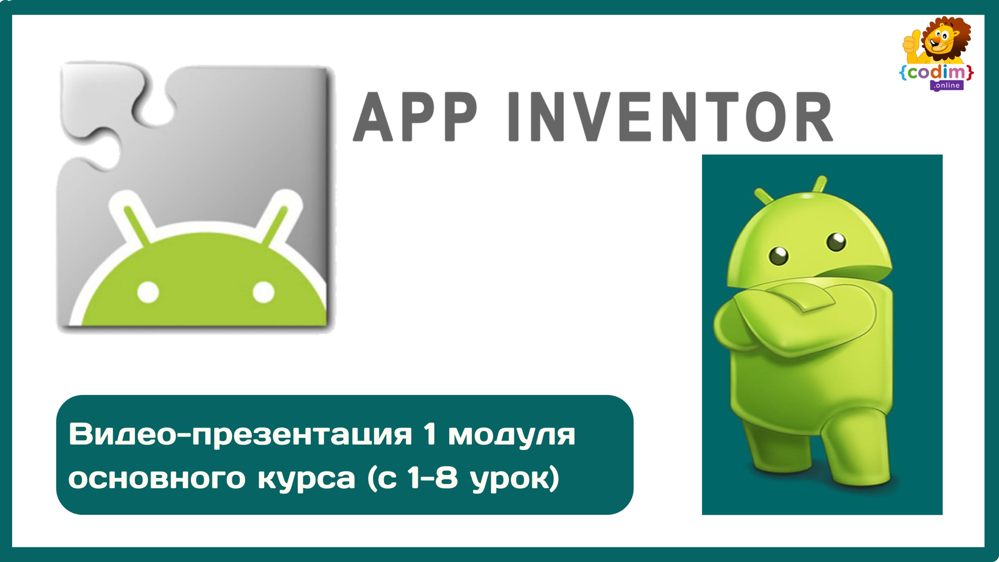 Appinventor создание игр в мобильном приложении - презентация видеокурса от Codim.online