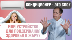 Кондиционер вреден? Или это устройство для поддержания здоровья в жару?