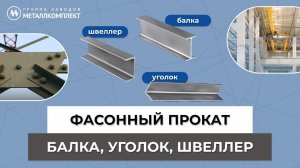 Фасонный прокат : Балка, уголок, швеллер от группы заводов Металлкомплект (GZMK) - #металлоизделия