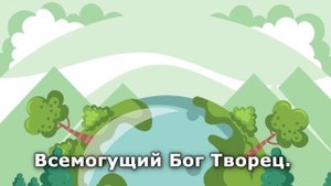 Изучая мир природы// Детские христианские песни караоке