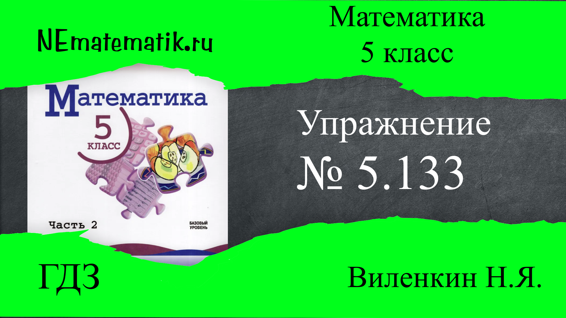 Упражнение №5.133 Математика 5 класс. ГДЗ. Виленкин Н.Я.