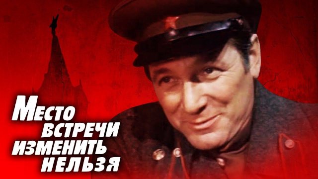 место встречи изменить нельзя 4 серия смотреть онлайн бесплатно