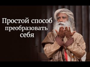 Простой способ преобразовать себя — Садхгуру