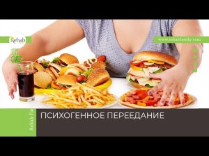 Психогенное переедание | Симптомы | Причины | Диагностика | Лечение