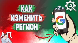 Как изменить регион в Гугл аккаунте?