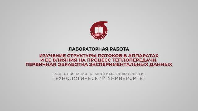 Бронская В.В. 3_ Изучение структуры потоков в аппаратах и её влияния на процесс теплопередачи