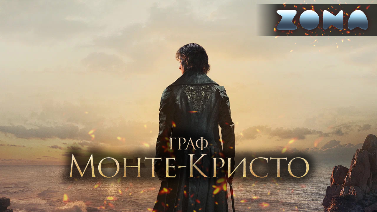 #топ10 Граф Монте-Кристо — Русский трейлер (2024)