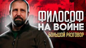 Большой разговор. Философ на войне. Комбриг Александр Ходаковский. Позывной Скиф. Часть 1.