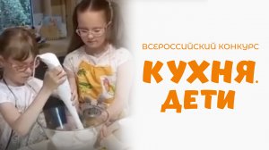 Медведевы Полина и Василина | Кухня.Дети | г. Москва