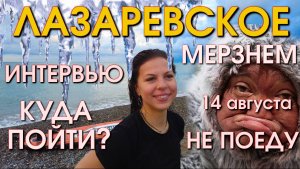 Лазаревское погода, Лазаревское сегодня, Лазаервское обзор, Лазаревское 2024, Лазаревское отзывы🌴