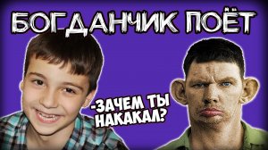 Богдан поёт про Деда (Новый хит) @Глад Валакас.mp4