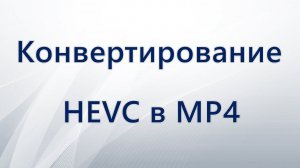 Как конвертировать HEVC в MP4