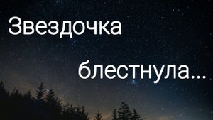 Звёздочка блестнула - христианская песня.