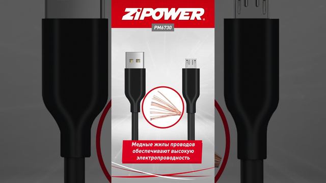 PM6730 Двухметровый USB кабель Type-A - micro USB ZiPOWER