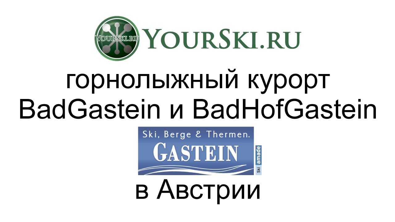 Зоны катания BadGastein и BadHofGastein в Австрии