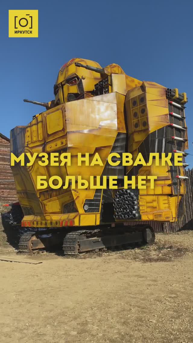 МУЗЕЯ НА СВАЛКЕ БОЛЬШЕ НЕТ