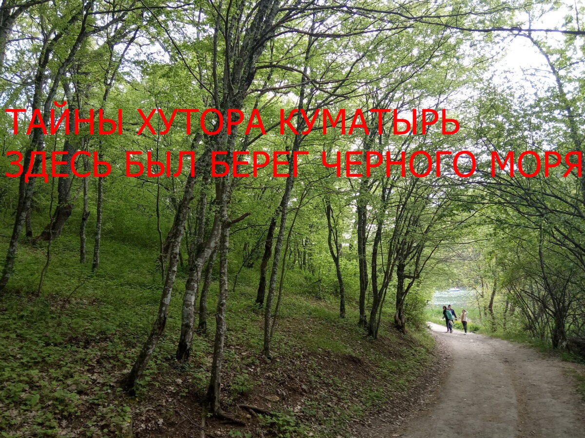 Хутор Куматырь, 2500 тысячи лет назад именно здесь был берег моря смотреть онлайн