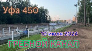 Уфа 450, самый уникальный Гребной канал, скоро открытие...