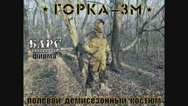 Горка 3М - демисезонный костюм от фирмы Барс. Выживание. Тест №71