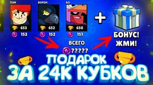 Я ОФИГЕЛ ОТ ПОДАРКА ЗА 24К КУБКОВ В КОНЦЕ СЕЗОНА! ЧТО ТАМ? || BRAWL STARS