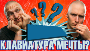КЛАВИАТУРА МЕЧТЫ ЗА 14 ТЫСЯЧ! ОПЫТ ИСПОЛЬЗОВАНИЯ РАДОСТЬ И РАЗОЧАРОВАНИЕ...