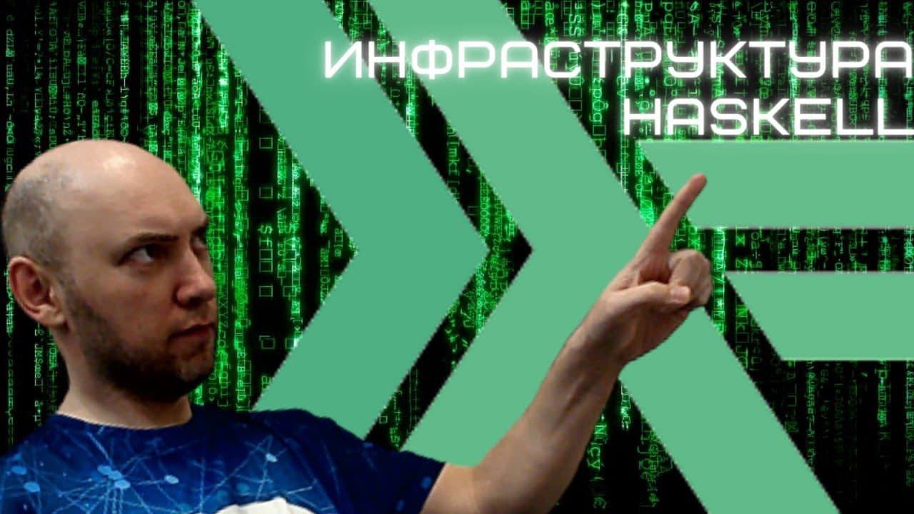Какая есть инфраструктура у языка Haskell? Душкин объяснит