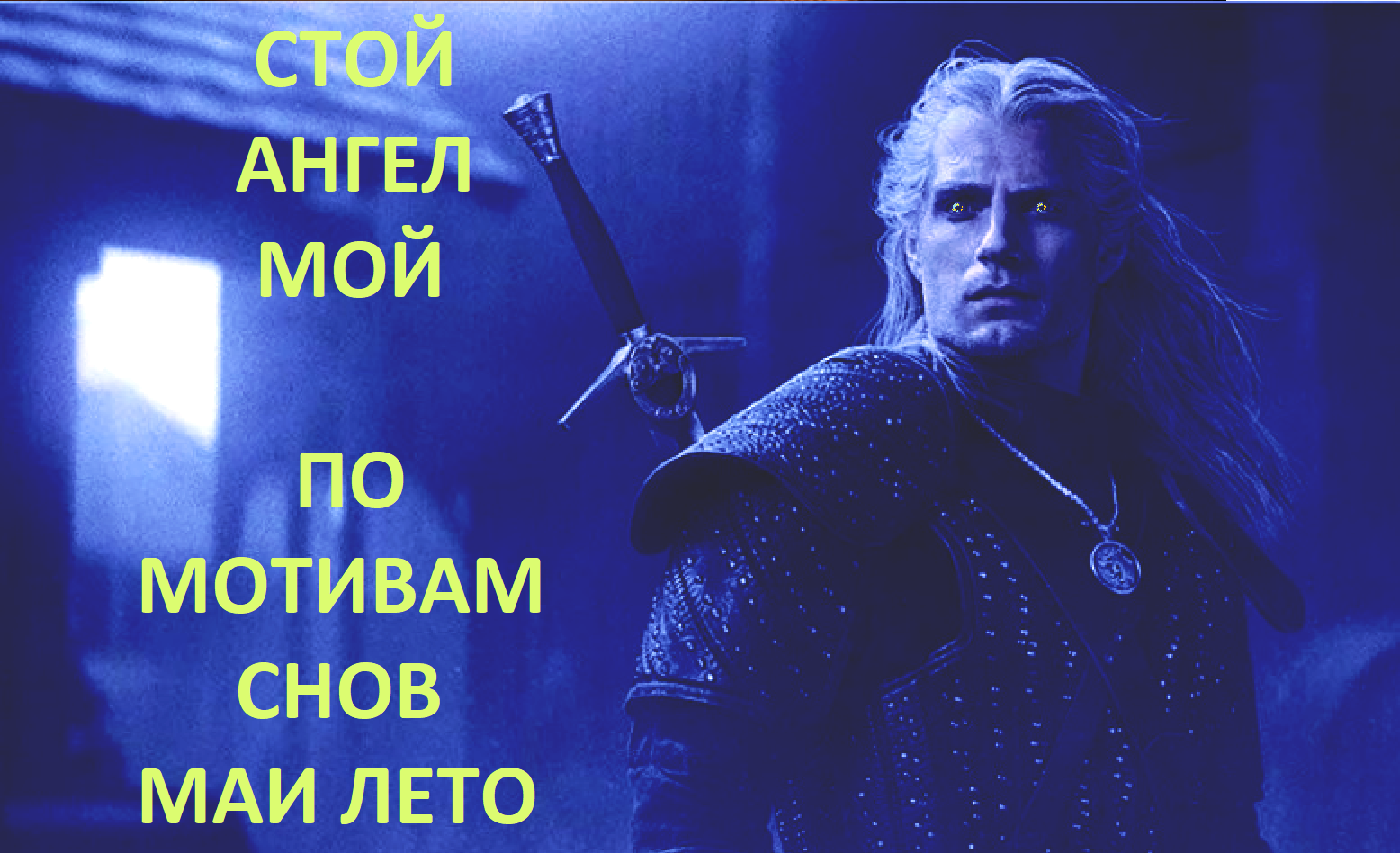 #Мая Лето-Ангел мой