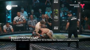 В Тюмени прошёл турнир RCC 16 по боям без правил и кикбоксингу