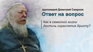 Как в семейной жизни достичь сораспятия Христу?