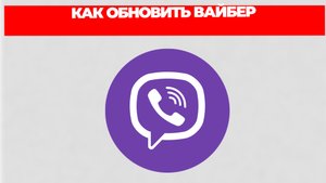 КАК ОБНОВИТЬ ВАЙБЕР
