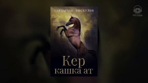 Кер кашка ат | Сардарбек Рыскулов| кыргызча аудио китеп | Рух азык